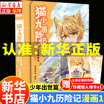 Xinhua genuine adventures of mao xiaojiu comic book text version 123456 (optional) qi miaojun cat seven nights: the dragon-dragon youth book complete genuine physical book novel adventure picture and text story book mao xiaojiu 1 the birth of a boy chapter 2 the first show of strength 3 the road to glory chapter 4 the wild land chapter the adventures of mao xiaojiu the birth of a boy chapter comic