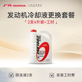 Honda (honda) engine coolant replacement package (2 bottles of coolant * 4l honda models are common)