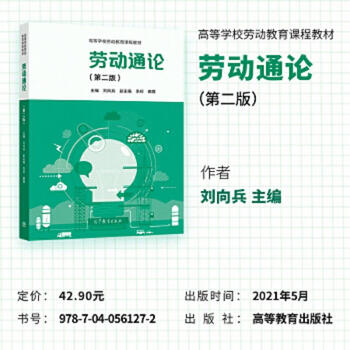 General theory of second-hand labor (second edition) liu xiangbing 9787040561272 85 new