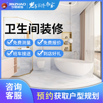 Jinzhao decoration, all-inclusive bathroom renovation and partial renovation of old houses, all-inclusive repair company, one-stop reservation fee for home decoration, chaoyang district