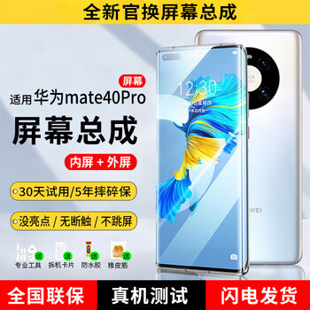 E xiupai is suitable for huawei mobile phone screen assembly, internal and external integrated screen, lcd screen replacement, original mobile phone screen repair and replacement, suitable for huawei mate40pro screen assembly, high-definition tft screen