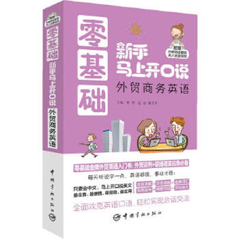 Second-hand novices with zero basic knowledge can speak immediately. complete collection of illustrated spoken english for foreign trade and business--zero basic skills