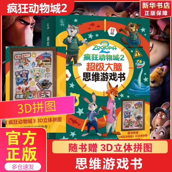Zootopia 2 super brain thinking game book 3d puzzle peripheral nick judy rabbit police officer series disney genuine 3-6 years old parent-child reading elementary school independent reading beautiful illustrations combining pictures and texts xinhua genuine books