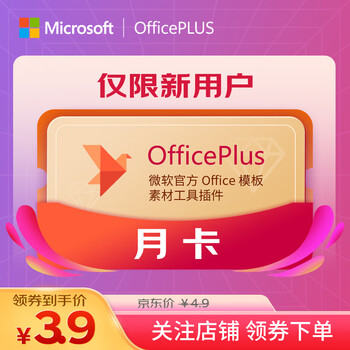 Officeplus microsoft officeplus member office plus redemption code monthly card word ppt one-year card officeplus monthly card limited to new users
