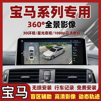 Luxury car maker car safety driving assistant suitable for 360 panoramic images original style 1 series 3 series 5 series x1x3x5ix3 reversing image recorder 1 series 2 series 3 series 4 series 5 series 7 series original car screen upgrade 3d panoramic image
