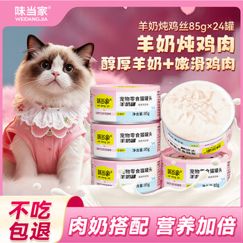 Weidangjia cat snacks, postpartum cat canned goat milk cans, 24 cans, pregnant cat cans, pregnant cat nutrition, canned cat food, cat milk