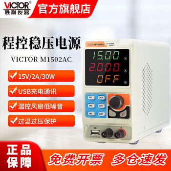 Victory instrument (victor) high-precision mini programmable switching power supply program-controlled dc regulated power supply adjustable mobile phone repair voltage regulator m1502ac 15v/2a/30w