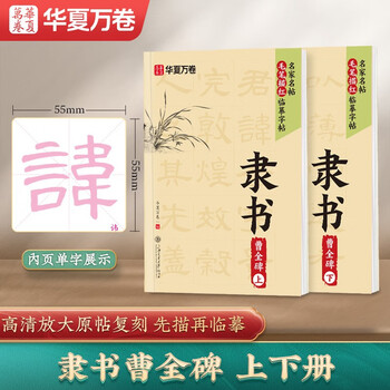 Huaxia wanjuan calligraphy calligraphy, official script cao quan's stele copying and red calligraphy introductory practice manuscript special practice paper for beginners and adults meditation practice calligraphy famous calligraphy 2 volumes