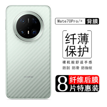 Coca-cola pig is suitable for huawei mate70/rs mobile phone back film mate70pro/+ carbon fiber back film sticker transparent frosted anti-fingerprint anti-hand sweat heat dissipation anti-scratch sliding back cover protective film mate70pro/+ carbon fiber back film 8 pieces