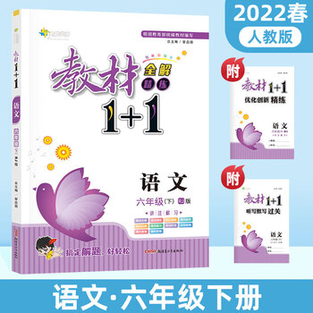 Second-hand textbook 1+1 chinese language sixth grade textbook second volume synchronized textbook full solution video explanation exercise set with bonus