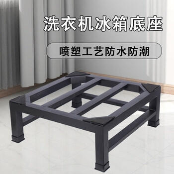 He jiagong washing machine base heightening bracket drum pulsator dryer universal bracket moisture-proof and shock-proof carbon steel frame storage rack width 40*depth 40*height 15 thickened black 1 layer