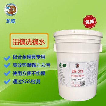 Longwei manufacturer lw-313 aluminum mold cleaning water paper plastic mold fitting mold cup aluminum alloy mold cleaning dirt 20kg_original liquid mold washing water