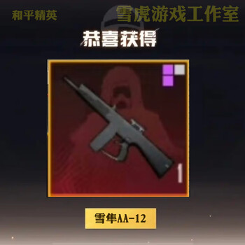 2 peace elite subway escape equipment snow falcon surnan undercurrent xuanyuan armor mo shoutou little golden man xuanyuan aug boss snow falcon aa-12