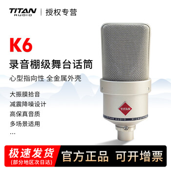 Yitong technology titan audio/titan k6 large diaphragm condenser microphone professional studio live singing microphone k6 official standard configuration