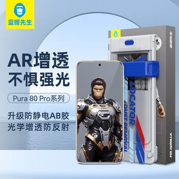 Mr. blue monkey is suitable for huawei pura80pro/pro+ mobile phone film pura80ultra tempered film ar anti-reflective anti-fall anti-fingerprint mobile phone protective film