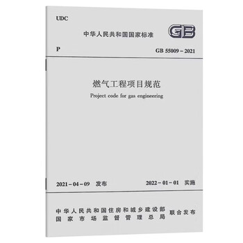 Gas engineering project specifications gb55009-2021