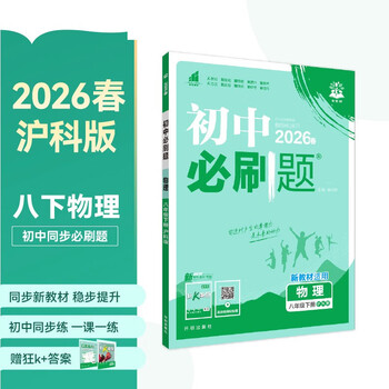2026 junior high school required questions, physics for grade 8, volume 2, shanghai science edition, second grade textbook, synchronous exercise questions teaching assistant, ideal tree books
