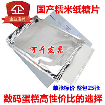 Lollipop edible printing paper a4 fondant photo cake printer icing paper glutinous rice paper a4 whole pack of 25 sheets