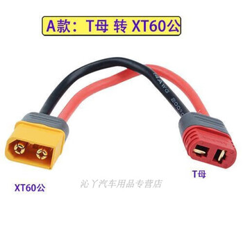 Mo peng xt60 plug adapter t60 to t30t90tjst adapter cable charging cable battery male and female extension cable amass a model t female to t60 male 12# line length 10 cm