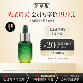 Herborist tai chi muscle repair essence oil (trial size) 5ml