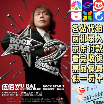 Wu bai concert ticket wu bai china blue rockstar2 tour concert nanchang haikou wuhan quanzhou guangzhou proxy bid and record information contact customer service to confirm the ticket price 480 consult before bidding private bidding is invalid non-original price