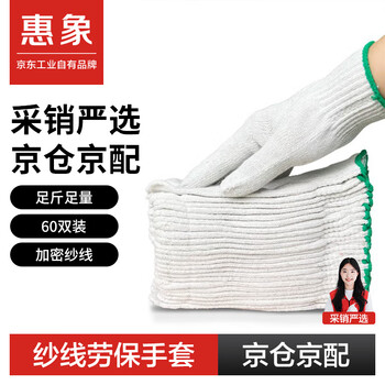 Huixiang yarn gloves 60 pairs labor protection gloves wear-resistant gloves jingdong self-operated work non-slip and wear-resistant universal hot style