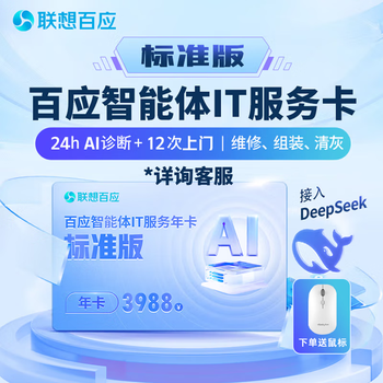 Lenovo baiying smart it operation and maintenance card maintenance assembly cleaning baiying smart it operation and maintenance annual card standard edition