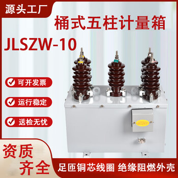 Outdoor bucket-type five-column metering box high-voltage voltage transformer jlszw-10kv combined dry three-phase three-wire jlszw-10