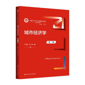 Urban economics (second edition) (new 21st century public administration series textbooks)