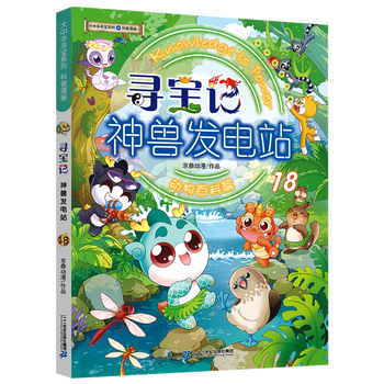 Xinhua bookstore official genuine great china treasure hunt: mythical beast power station, a complete set of 18 volumes. the great china treasure hunt series of books, a complete set of 5-6-8-10-12-year-old primary school students' popular science encyclopedia comic books, the world of dinosaurs, xinjiang, jilin, qin dynasty, ningxia treasure hunt, where are the mythical beasts, mythical beast power station 18