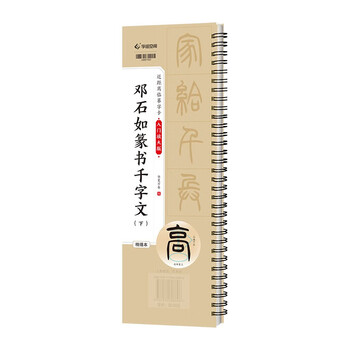 The second volume of hua xia ten thousand volumes of dry calligraphy, a close-up enlarged version, deng shiru's seal script model, refined brush copybook, high-definition enlargement training class for adult calligraphy enthusiasts