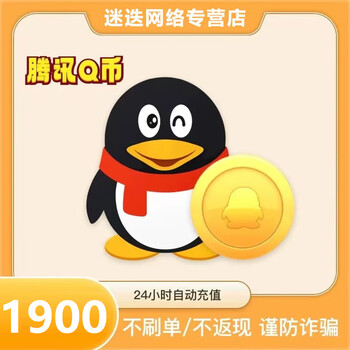 This store does not swipe orders, beware of fraud. tencent qq coins can be recharged with qb, which can be recharged for mobile games such as honor of kings and genshin impact. various game coupons that support qb payment. 1900 q coins.