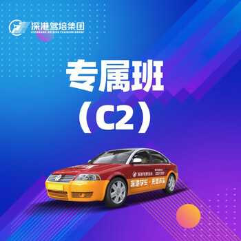 Shenzhen-hong kong driving school shenzhen driving license test exclusive class c2 includes re-examination fee
