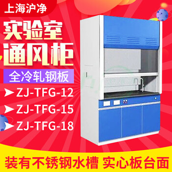 Shanghai hujing laboratory cold ventilation cabinet zj-tfg-18 zj-tfg-12 zj-tfg-15 rolled steel plate zj-tfg-12 all steel