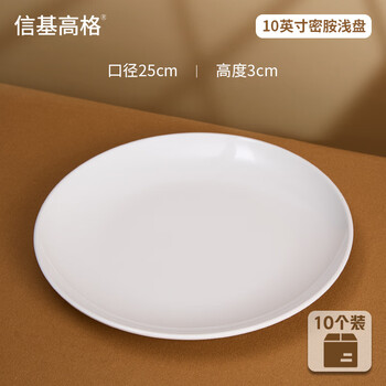 Xinji gaoge xj010 shallow plate 10 pieces/box 10-inch melamine plate canteen buffet plate serving plate white 25cm