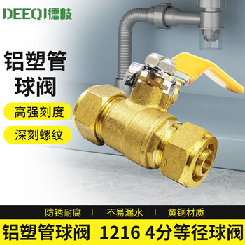 Deqi aluminum-plastic pipe ball valve, brass inner and outer wire floor heating aluminum-plastic valve, switch accessories, jingcang 1216 (4 points) equal diameter ball valve