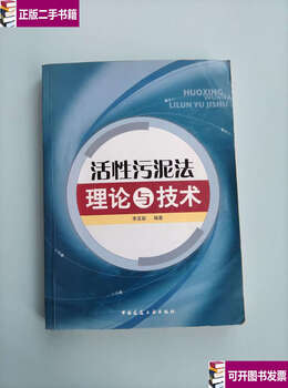 Second-hand 90% new activated sludge process theory and technology / li yaxin china construction industry