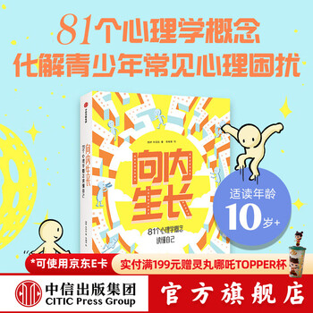 Inward growth: 81 psychological concepts to understand yourself zhu jiaxu et al. citic publishing house genuine book