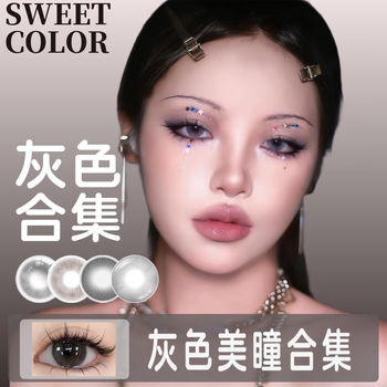 Sweet color color contact lenses gray color contact lenses daily/six-year/disposable tea ship daily contact lenses daily disposal 10 pieces tea ship 0 degree