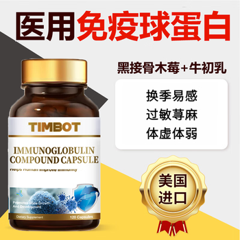 Timbot bovine colostrum immune globulin for adults to enhance immunity, skin allergies, urticaria, rhinitis, body deficiency and susceptibility, immune globulin 120 capsules * 1 bottle