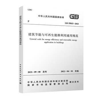 General specifications for building energy conservation and renewable energy utilization gb 55015-2021