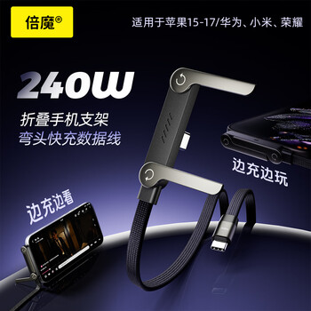 Bemo mobile phone holder data cable 240w super fast charging cable type-c is suitable for all huawei and xiaomi mobile phones of iphone15-17 jingcang sufa 240w fast charging holder data cable c-c
