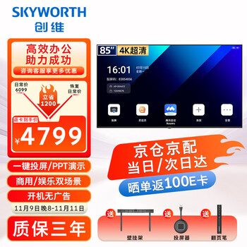 Skyworth 85-inch conference video conference flat-panel tv all-in-one 4k ultra-clear wireless projection mobile ultra-thin display office training commercial teaching large screen 85dsv5 screen projection device