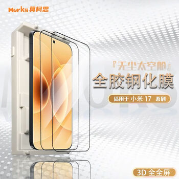 Mokesixiaomi xiaomi 17promax tempered film 3d full screen 15 pull-out dust-free smart compartment mobile phone xiaomi 17 smart compartment + 2 pieces, supporting 3d full screen tempered film/electroplating anti-fingerprint
