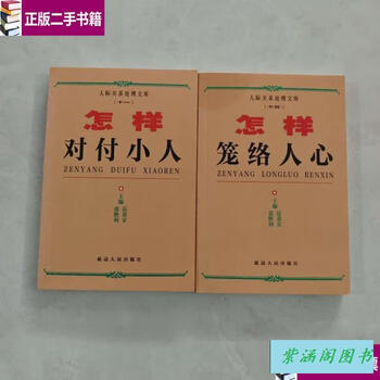 Second-hand book - how to deal with villains + how to win people's hearts 2 books sold together / zhang shengli, yanbian people