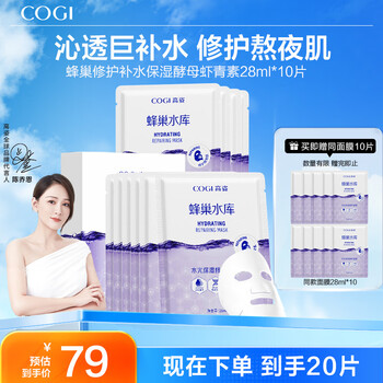 Gao zi facial mask honeycomb repair hydrating moisturizing astaxanthin 28ml*10 tablets get 20 tablets