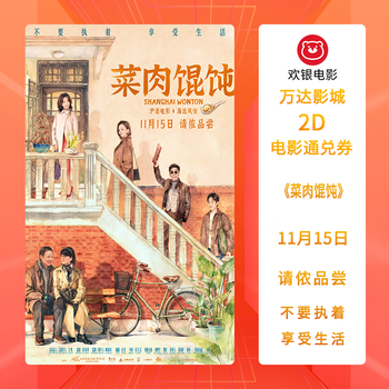 <vegetable and meat wontons> wanda cinema general hall 2d movie coupons to compensate for part of the schedule gap