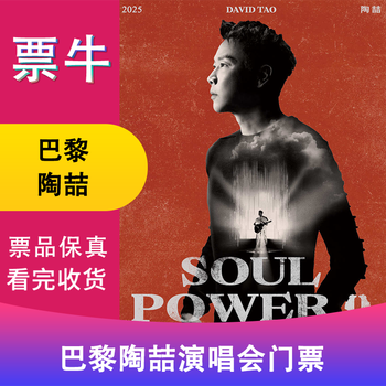 Paris station tao zhe soul power ii world tour concert ticket january 17, 2026 saturday 20 00 2270 non-original price please consult customer service before bidding, private bidding is invalid. please note the identity information contact information