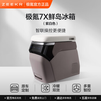 Jikrypton car refrigerator, exclusive to jikrypton 7x, dual-effect temperature control, intelligent operation, long-lasting freshness, purple and white