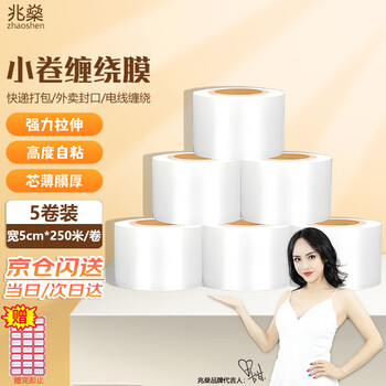 Zhaoshen stretch film, sealing film, packaging film, small roll, pe stretch film, take-out leak-proof film, cling film, grafting film, industrial packaging film, 5cm wide, 5 rolls, jingcangfa